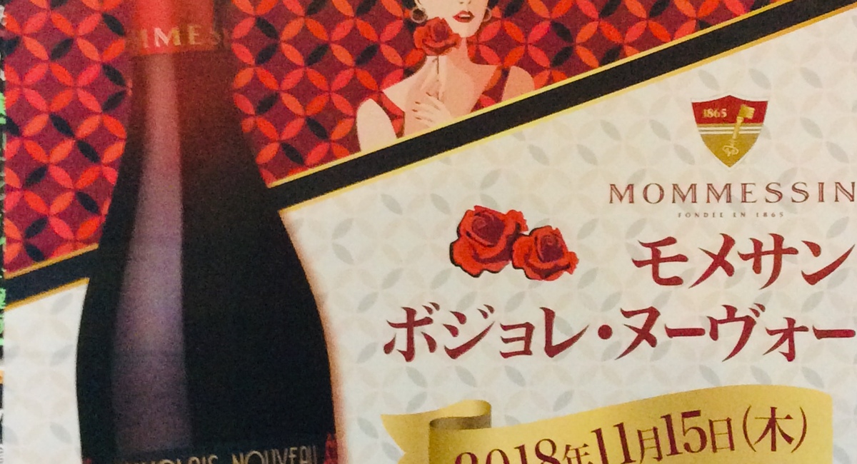 モメサンボジョレーヌーヴォー