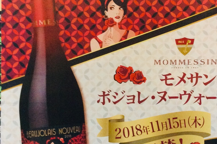 モメサンボジョレーヌーヴォー